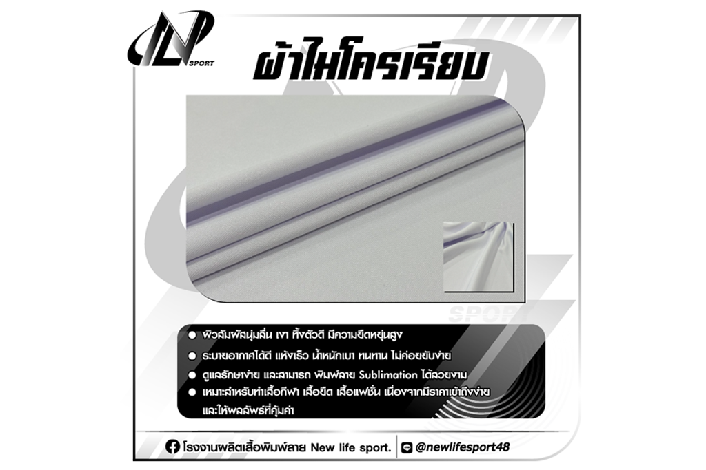 ผ้าไมโครเรียบ